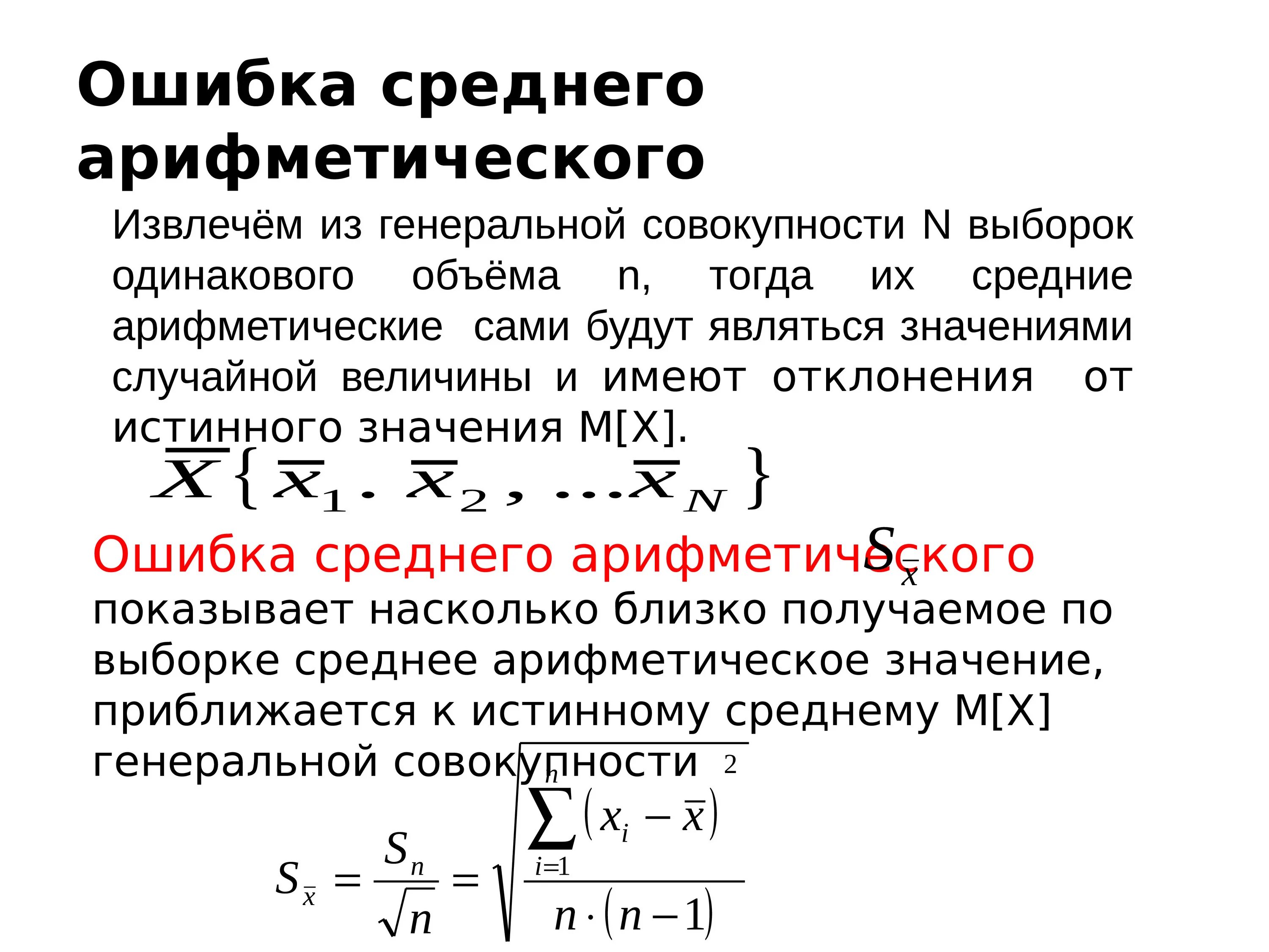 Средняя арифметическая часть первая. Средняя ошибка средней арифметической. Величину ошибки средней арифметической величины. Ошибка среднего арифметического. Стандартная ошибка среднего арифметического.