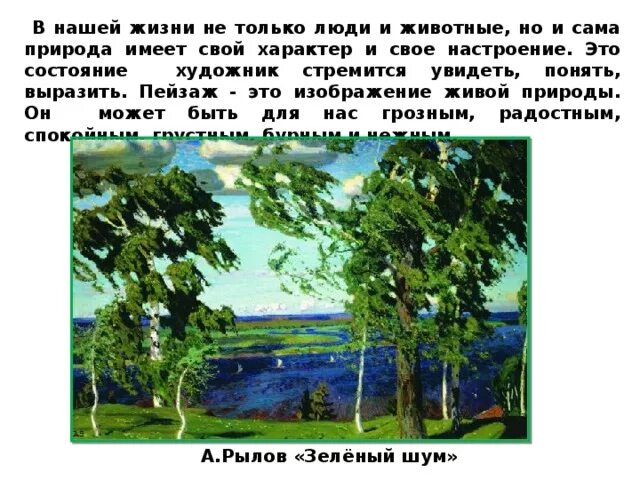 Зеленый шум 2. Пейзаж Рылова зеленый шум. История создания картины зеленый шум. Картина Рылова зеленый шум рассказ. Зеленый шум картина Рылова рассказ по картине 3 класс.