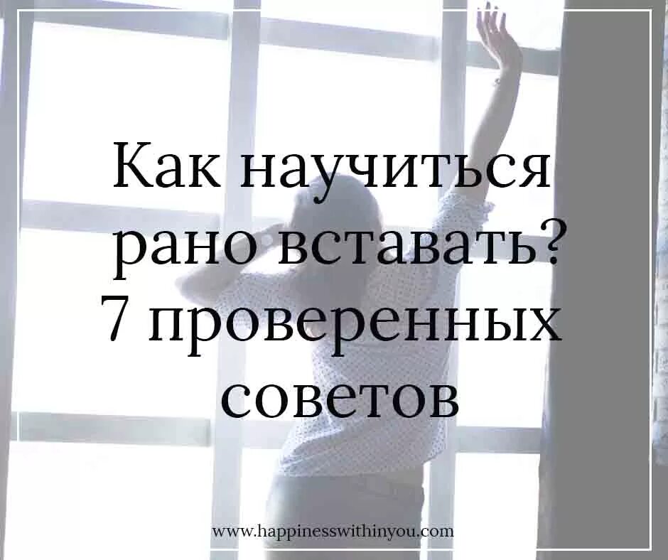 Как научить вставать. Как научиться рано вставать. цитаты про ранний подъем. как научиться вставать раньше. советы как встать рано утром.