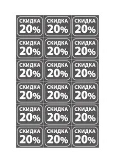Наклейка скидки
