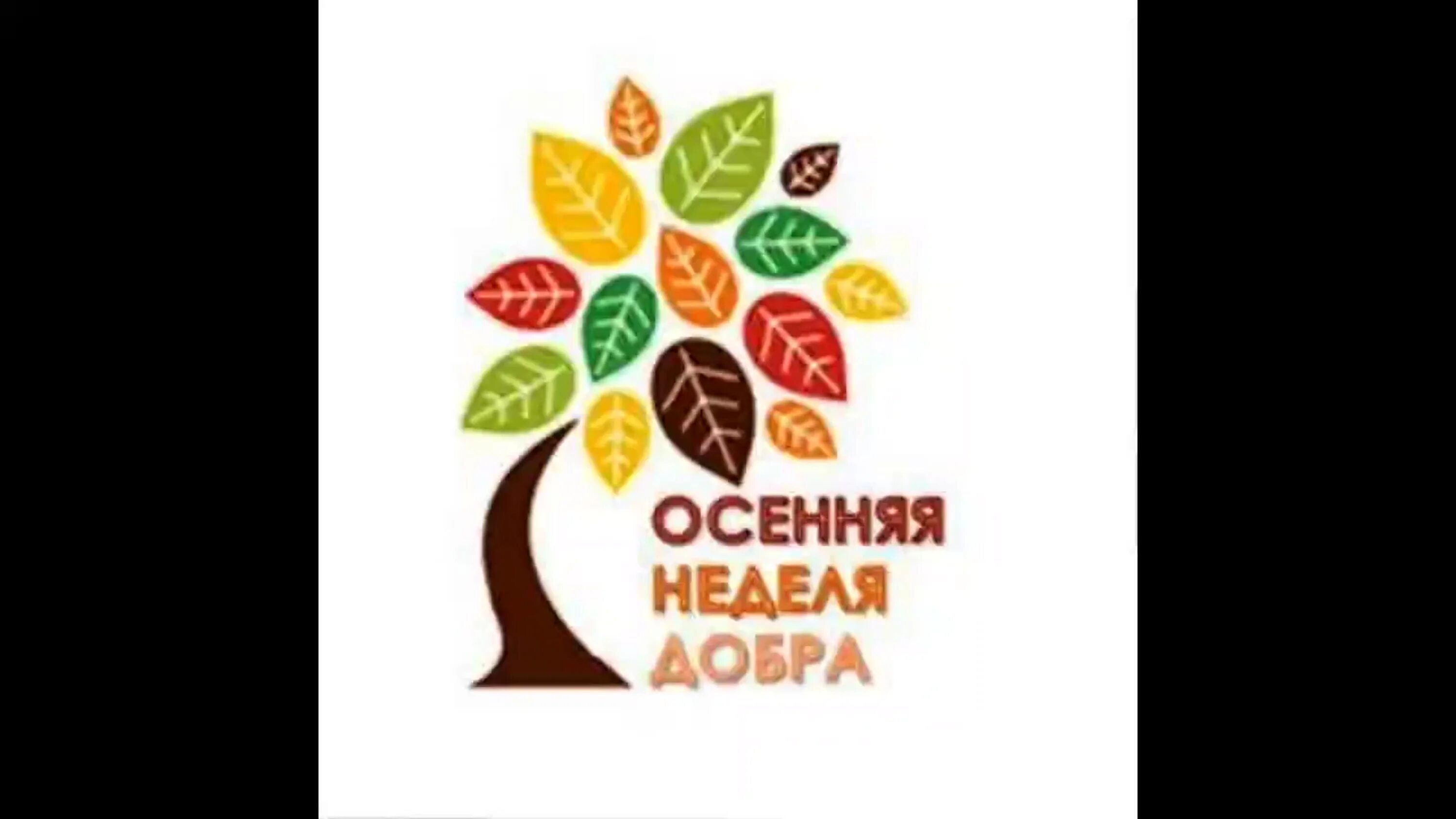 Пряники неделя добрых дел. Осенняя неделя добра. лозунг к осенней неделе добра. искусство и культура осенняя неделя добра. картинка осенняя неделя добра 2022.