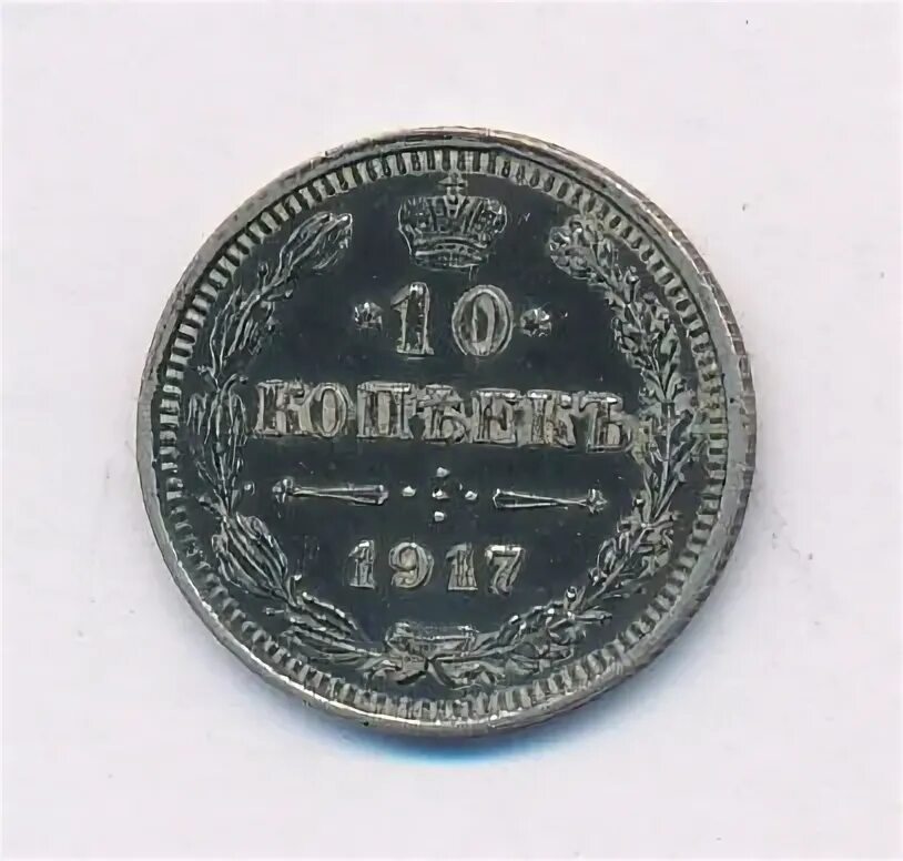 10 копеек 1917