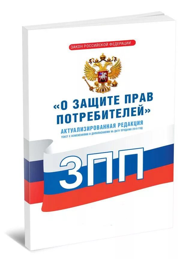 Закон о защите прав потребителей книга. Закон РФ О защите прав потребителей 2021. Книга о защите прав потребителей 2021. ФЗ О защите прав потребителей последняя редакция. Зозпп услуга