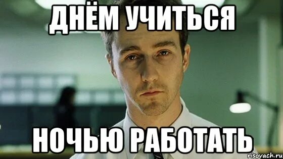 Продолжать работать также. Работает ночью Мем. Когда работаешь ночью.