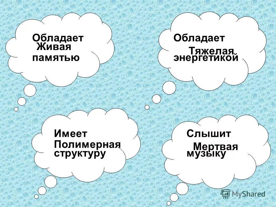 Какими свойствами обладает память человека кратко. Быстродействие памяти определяется. Материалы облад памяьбю. Материалы обладающие памятью. Материалы обладающие памятью.