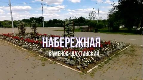Каменск шахтинский видео