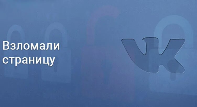 меня взломали. ваш аккаунт взломали вк. вскрыли страницу. извините страница была взломана. моя страничка была взломана.