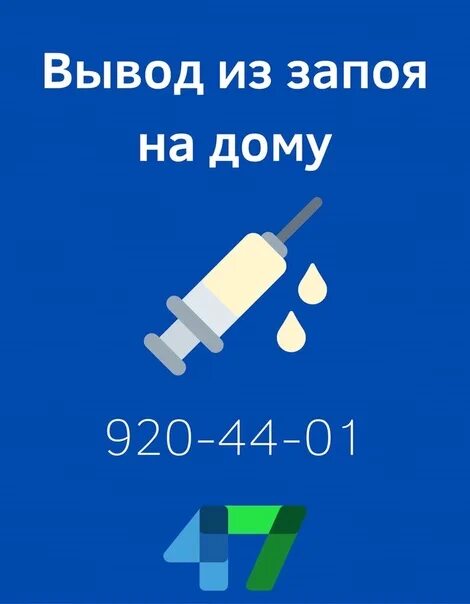 Вывод из запоя на дому дубна. Вывод из запоя на дому. Вывожу из запоя. Вывод из запоя на дому СПБ. Вывод из запоя в домашних условиях.