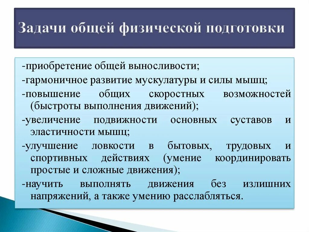 Задачи общей физической подготовки. Общая физическая подготовка ее цели. Цели и задачи физической подготовки. Задачи общей физической подготовки (ОФП):.