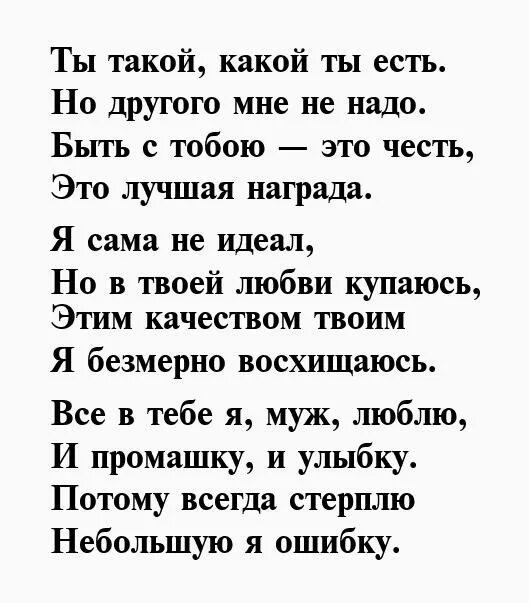 Мужу трогательные до слез. Стишок мужу. Стихотворение мужу. Красивые стихи мужу. Стих мужу от жены про любовь.