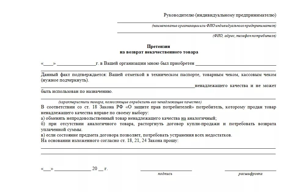 Сколько рассматривают заявку на возврат. Претензия на возврат продуктов питания ненадлежащего качества. Заявление на возврат некачественного товара пример. Форма заявления на возврат денег за некачественный товар. Шаблон заявления на возврат товара ненадлежащего качества.