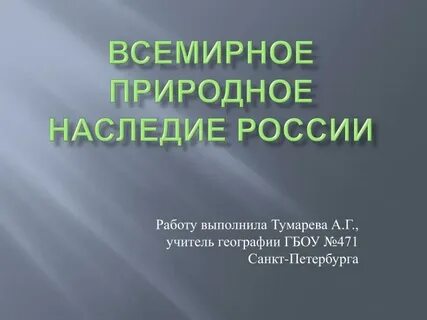 Географическое наследие