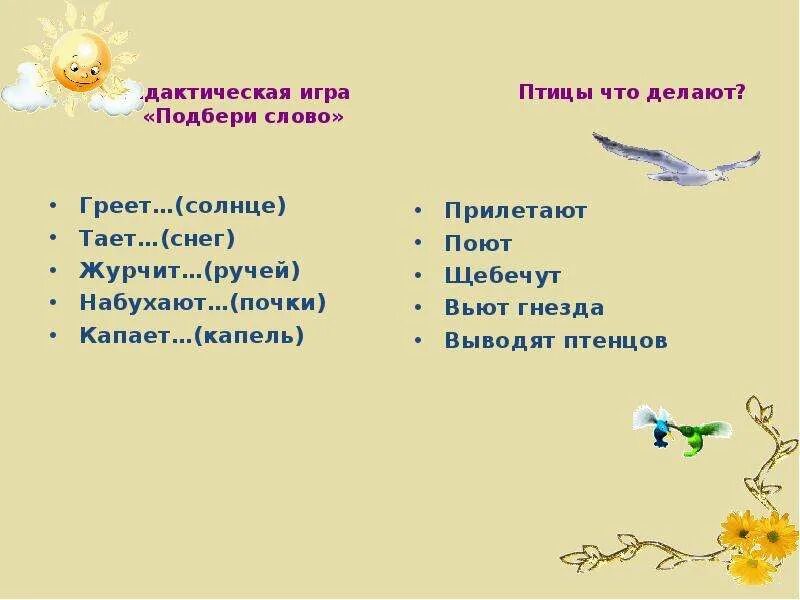 Журчит бежит звенит подобрать по смыслу. Весенние слова. Игра весенние словечки.