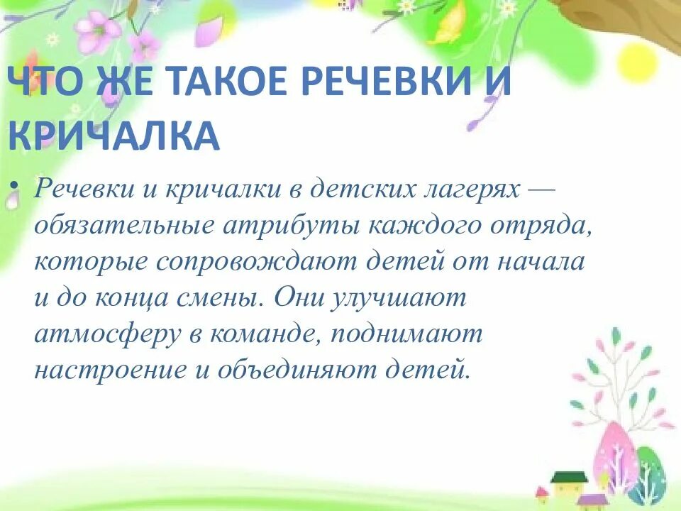 Кричалка водородная. Кричалки. Что такое кричалка определение. Детские кричалки. Речевка.