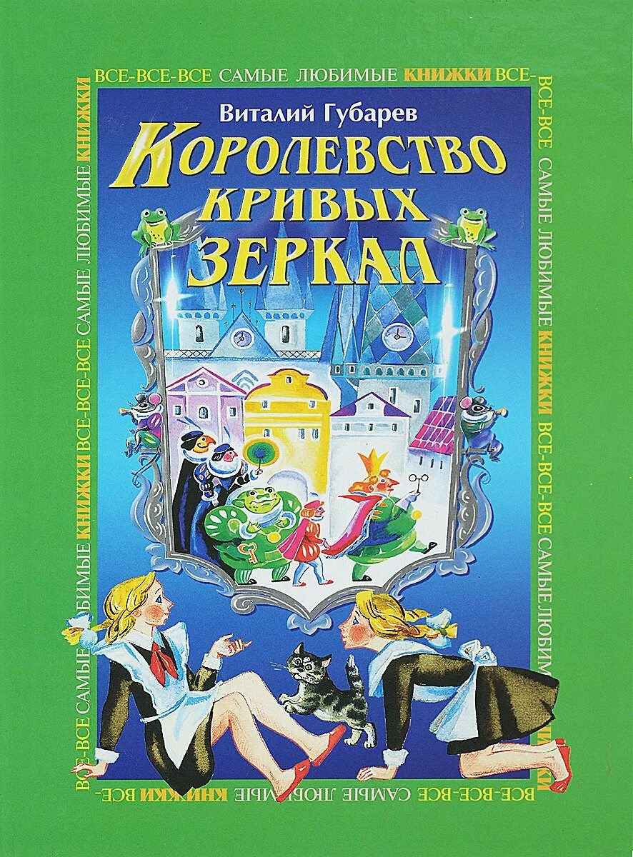 Слушать сказку королевство кривых зеркал. Королевство кривых зеркал Издательство Махаон. Яло сказка королевство кривых зеркал. Королевство кривых зеркал иллюстрации из книги. Губарев королевство кривых зеркал иллюстрации.