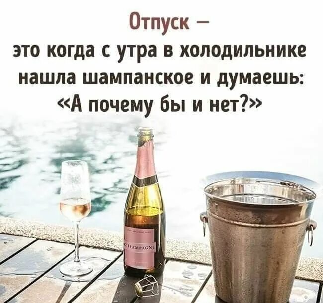 Можно пить открытое шампанское. Шампанское юмор. высказывания про отпуск. шампанское с утра прикол. смешные фразы про шампанское.