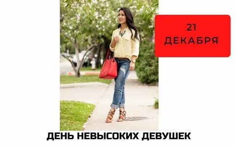 Женщины 21 декабря
