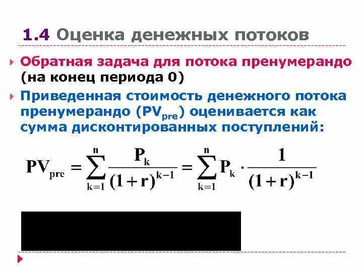 Приведенная стоимость денежного потока. Оценка потока пренумерандо. Аннуитет пренумерандо. Денежный поток пренумерандо.