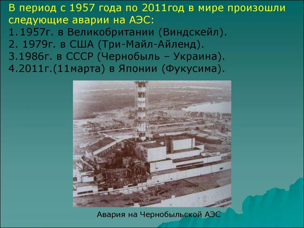 Чернобыль АЭС 1979. Аварии на радиационно-опасных объектах ЧАЭС. Аварии на радиационно опасных объектах и их возможные последствия. Радиационные аварии презентация. Последствия работы аэс