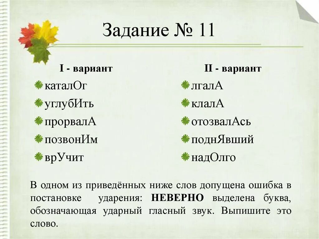 Поставьте знак ударения начали облегчить шарфы цемент. Ударение. Постановка ударения. Поставьте ударение в словах. Кухонный ударение.