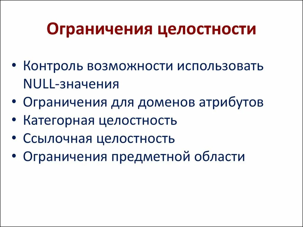 Ограничения целостности. Виды ограничений целостности. Виды ограничения целостности базы данных. Ограничения целостности базы данных пример.