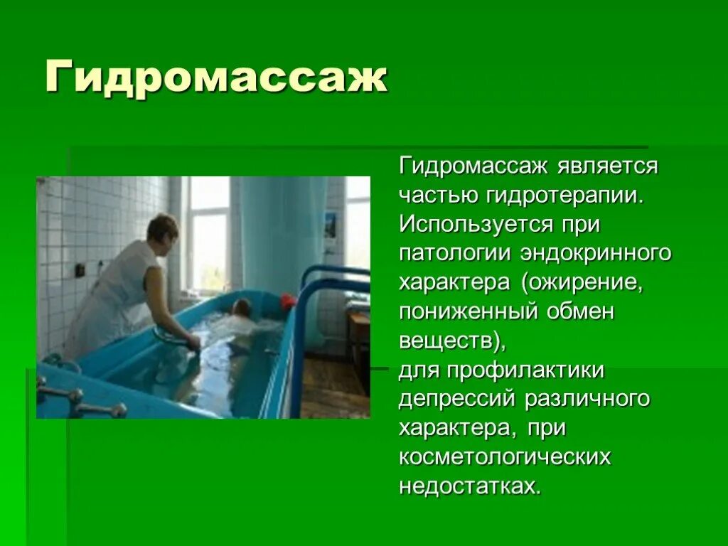 Курортология и физиотерапия. Гидромассаж физиотерапия. гидромассаж презентация. гидротерапия презентация. подводный массаж польза.