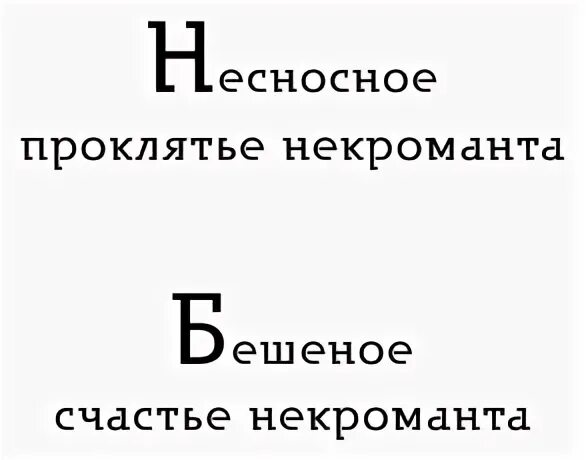 Слушать аудиокнигу проклятия некроманта