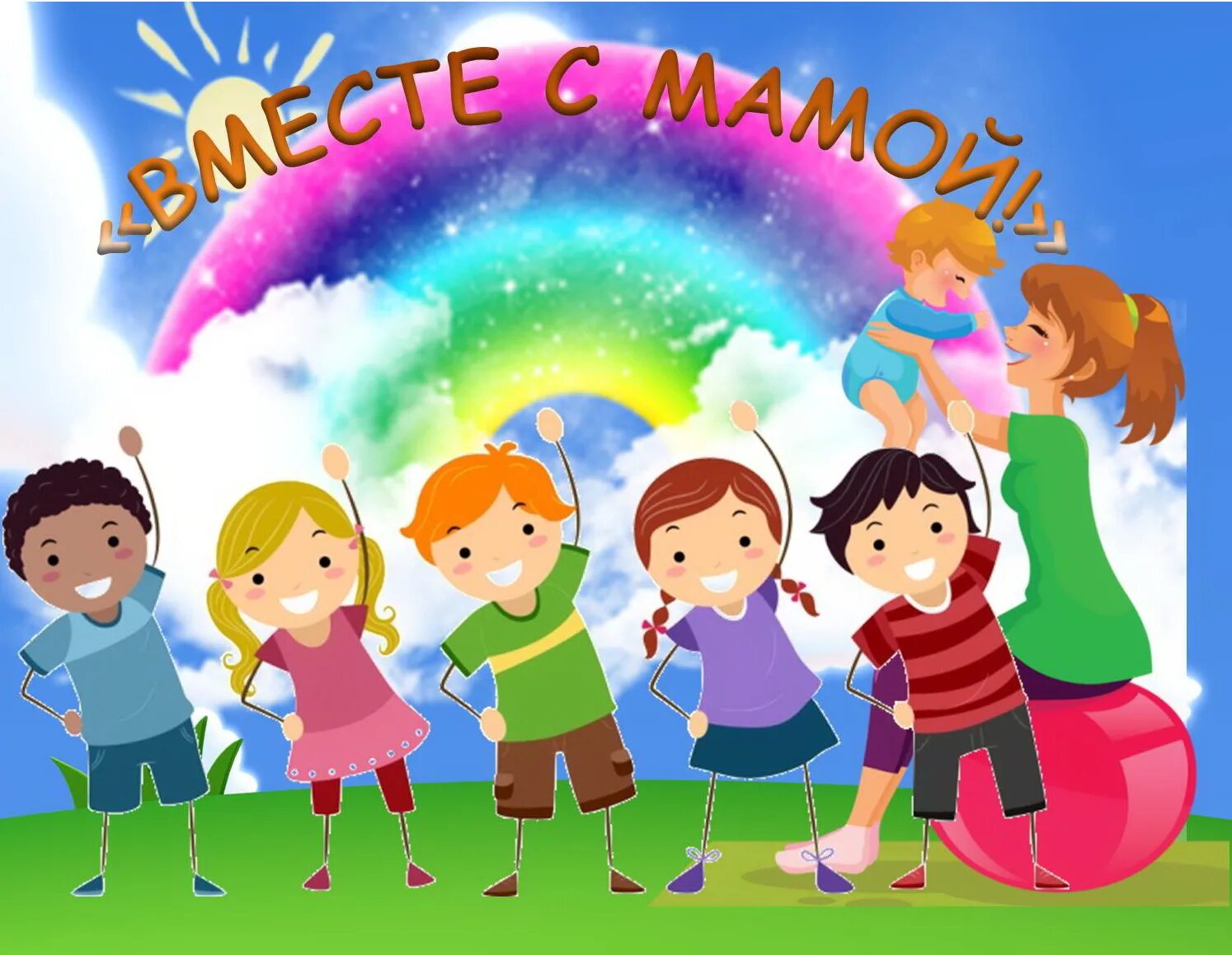 Вместе весело вместе интересно. Вместе весело вместе интересно. Праздник вместе веселее. Дружба для дошкольников. Вместе весело шагать рисунок.
