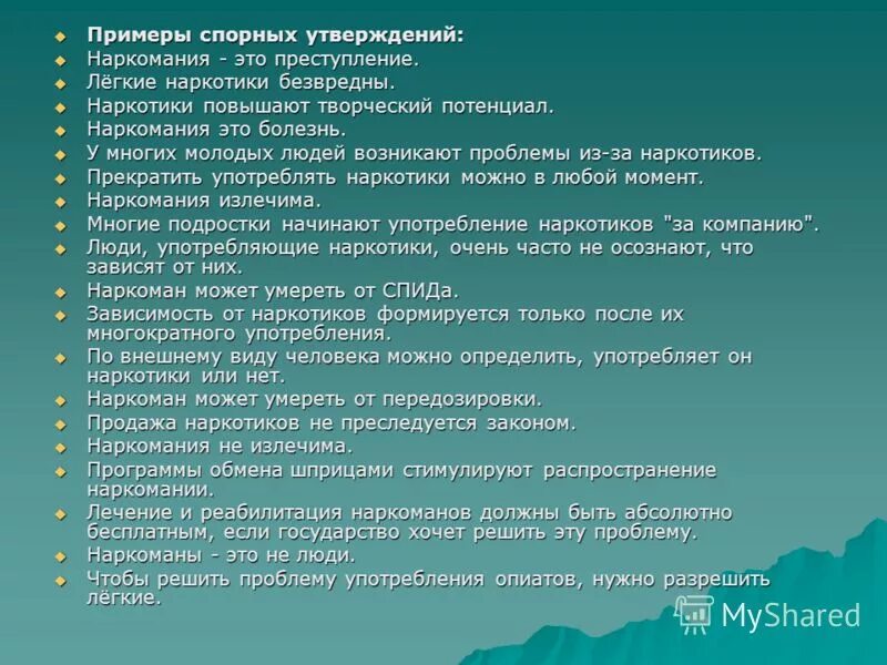 Слова утверждения примеры. Утверждение пример. Спорные утверждения о наркозависимости. Легкие наркотики примеры.