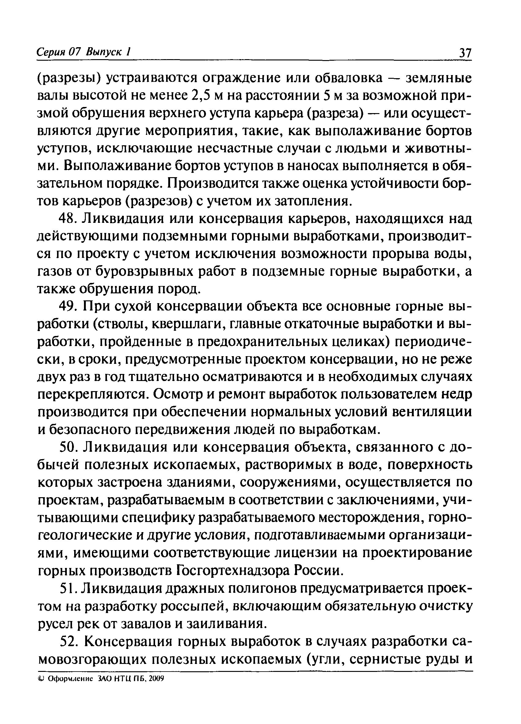 Проект ликвидации рудника. Акт консервации предприятия. Параметры горных выработок. Ликвидация горных выработок. Проект на ликвидацию шахты.