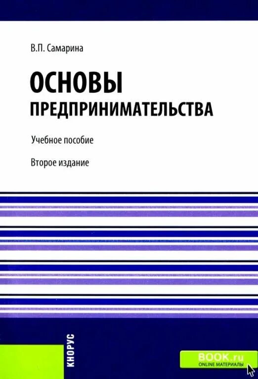 Основы бизнеса: учебное пособие книга. Основы предпринимательской деятельности книга. Учебное пособие бизнес. Pr учебник. Основы бизнеса учебное пособие.