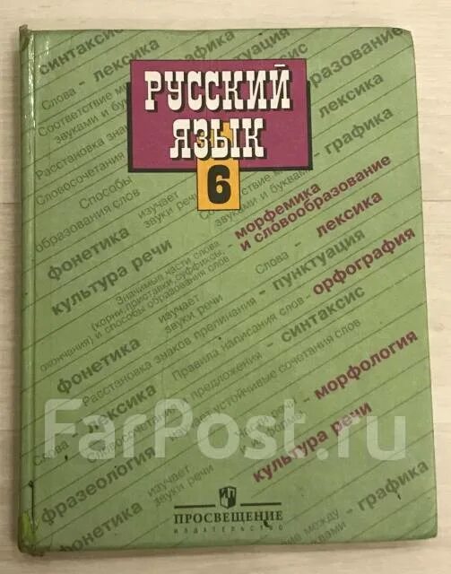 Русский язык учебник ладыженская Баранов. Русский язык 6 класс Баранов. Учебник Баранова 6 класс русский язык. Баранова учебник 6 класс. Русский 6 ладыженская учебник