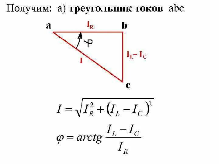 Треугольник токов. Треугольник токов и проводимостей. Треугольники проводимостей и мощностей. Ток и напряжение в треугольнике.