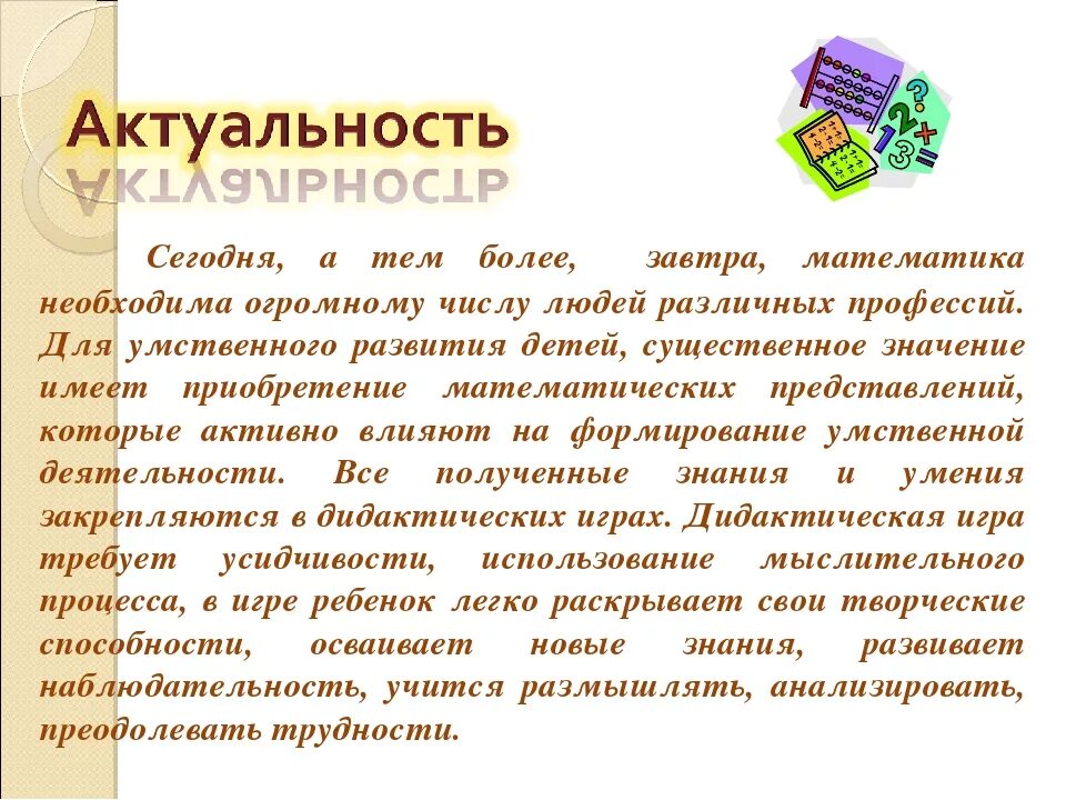 Игра значимость. Актуальность дидактических игр в детском саду. Актуальность в математике. Актуальность математических игр в математике. Математическая игра для дошкольников презентация.