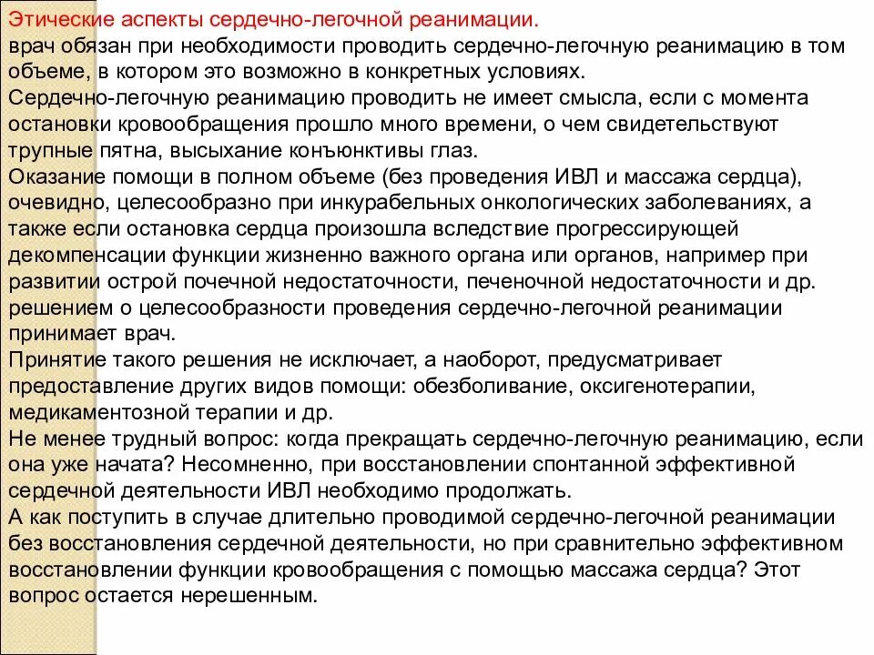 Какие вопросы задавать врачу в реанимации. Сердечно-легочную реанимацию (слр) обязаны проводить. кто обязан проводить сердечно-лёгочную реанимацию ?. сердечно-легочную реанимацию (слр) обязаны проводит. этические аспекты сердечно-легочной реанимации.