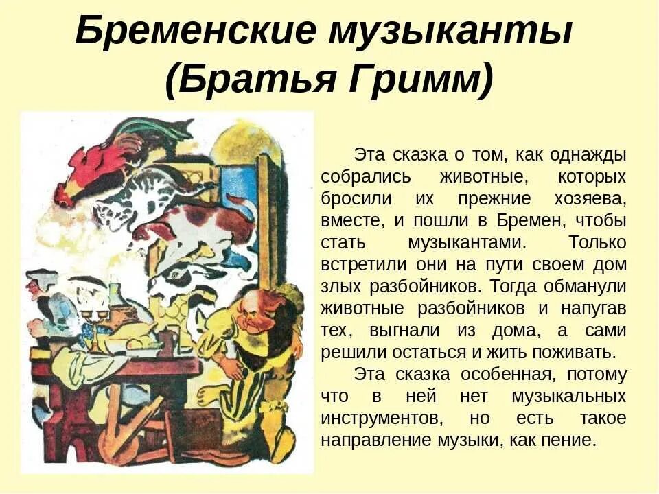 Аннотация к произведению братьев Гримм Бременские музыканты. Сказка Бременские музыканты краткое содержание 3 класс. Сказка с коротким содержание. Бременские музыканты краткое содержание. Краткое содержание книги четвертая