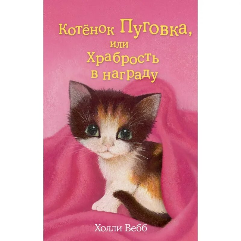 В каких произведениях герой котенок. Котёнок Пуговка или храбрость в награду. Холли Вебб котёнок Пуговка или храбрость. Котёнок Пуговка или храбрость в награду Холли Вебб книга. Книга котёнок Пуговка или храбрость в награду.