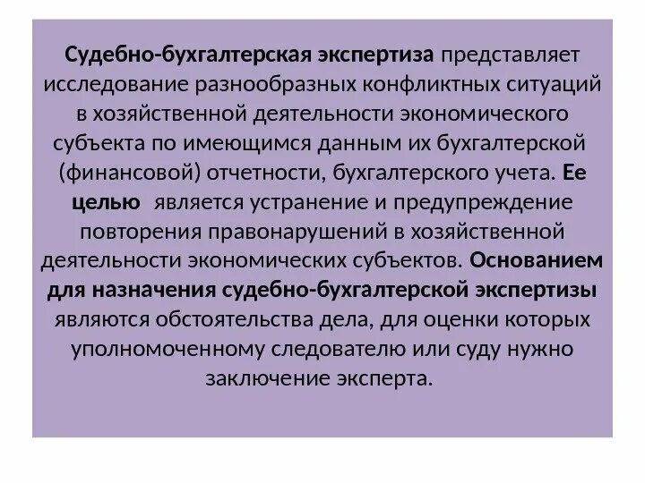 Субъекты судебной экономической экспертизы. Бухгалтерская экспертиза в судебном процессе. Судебная финансово бухгалтерская экспертиза. Основания проведения судебно бухгалтерской экспертизы.