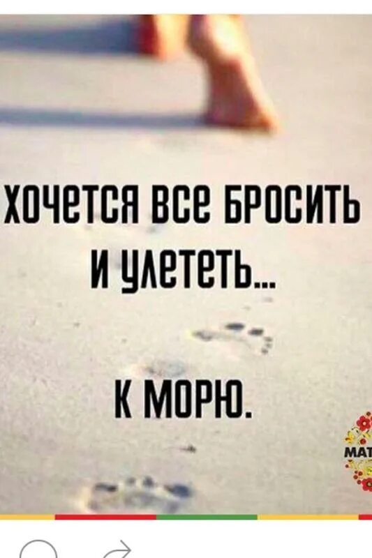 Иногда так хочется все бросить. Хочу все бросить. Хочется всё бросить. Хочется убежать от всех. Хотела бросить песня