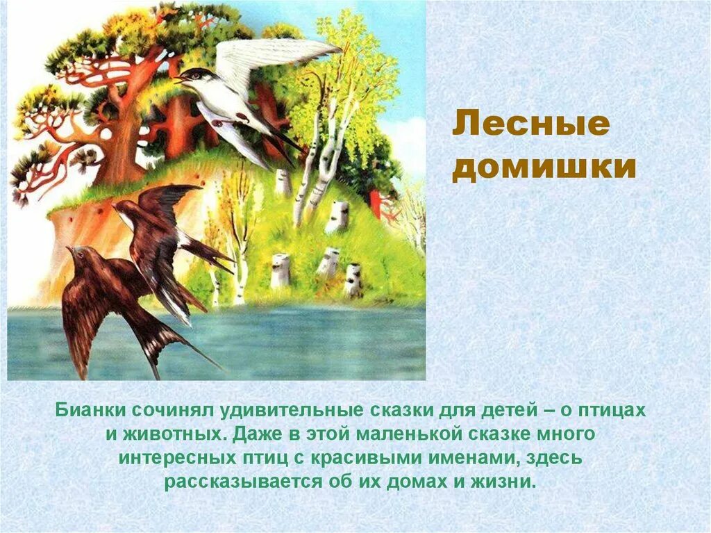 Лесные домишки. Бианки лесные домишки читательский дневник 2 класс. Лесные домишки бианки читательский дневник. Бианки лесные домишки читательский дневник 2. Бианки лесные домишки читательский дневник 2.
