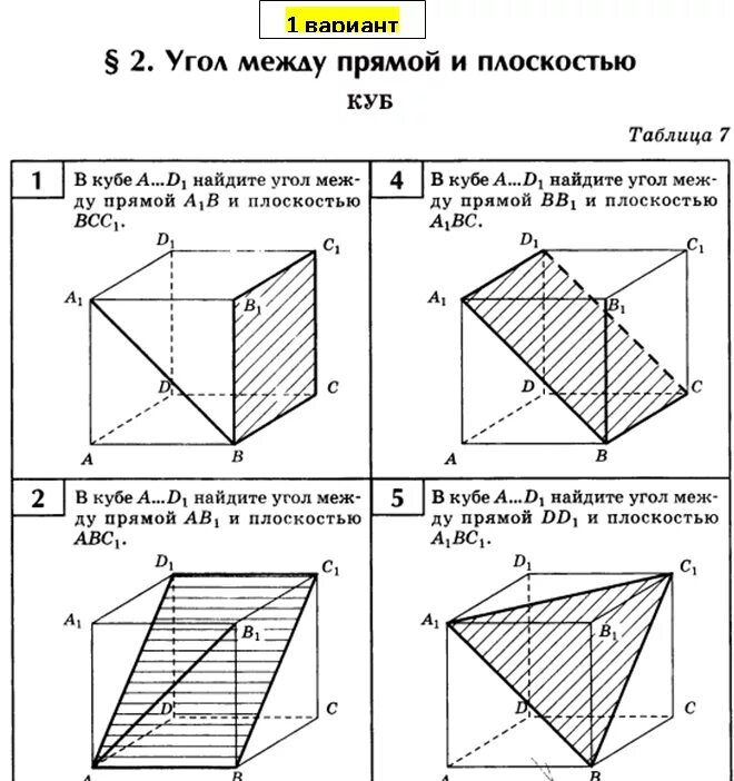 Самостоятельная работа по теме куб. Угол между прямой и плоскостью задачи по готовым чертежам. Угол между прямой и плоскостью задачи на готовых чертежах. Геометрия 10-11 класс задания на готовых чертежах по стереометрии. Угол между прямой и плоскостью задачи на готовых чертежах 10 класс.