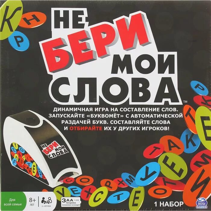 Замени слово запускать. Не бери Мои слова. Настольная игра Spin Master не бери Мои слова 34527. Не бери Мои слова игра купить. Бери лови.