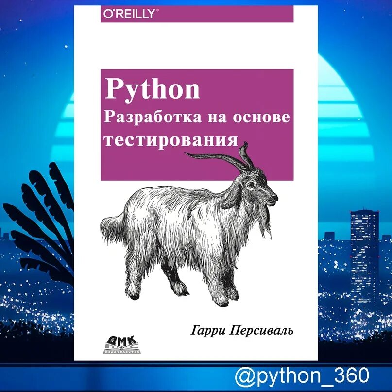 Python разработка книги. Разработка на python. книги по python. разработка на python картинки 500*500. code360 python.