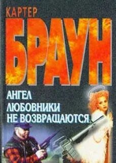 Любовник возвращаются