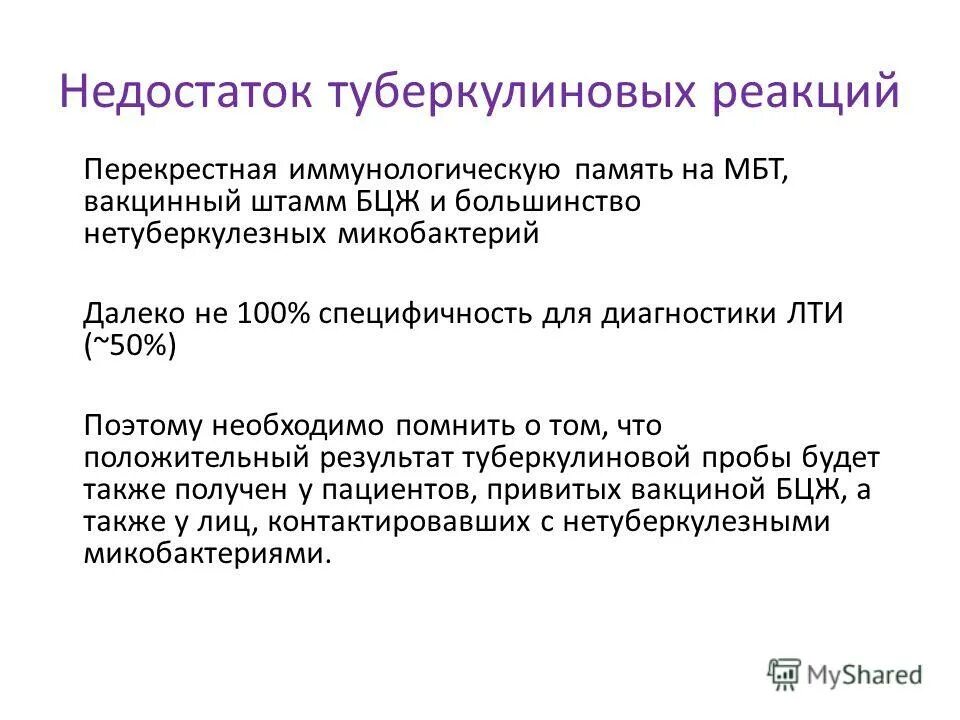 Бцж в 7 лет реакция. Иммунологические методы диагностики туберкулеза. прививочная реакция на введение бцж. туберкулин был получен. туберкулин механизм действия.