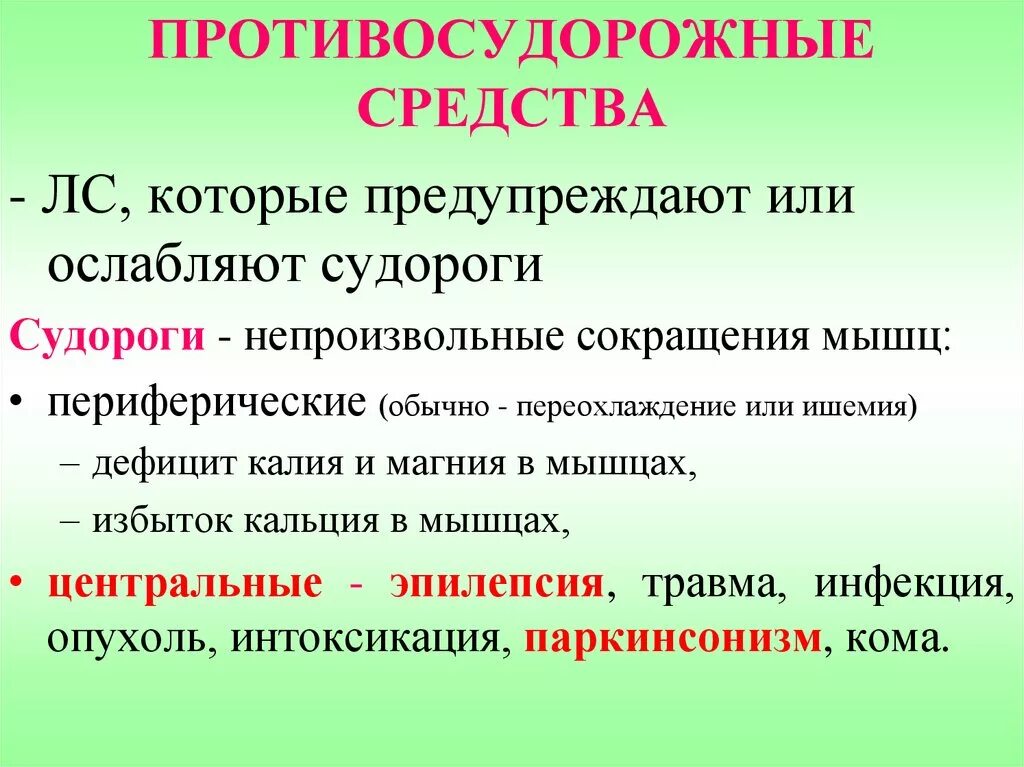 Судороги от уколов. Противосудорожные препараты. Противосудорожные и противоэпилептические препараты. Противосудорожные противоэпилептические средства. Противосудорожные препараты список.