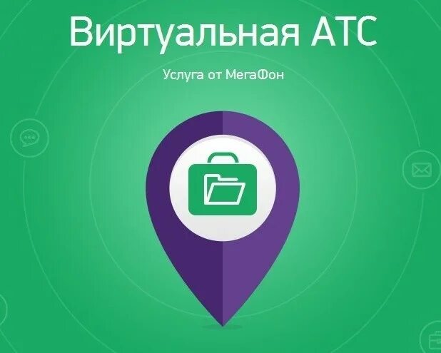 Виртуальная АТС. МЕГАФОН АТС. Виртуальная АТС от МЕГАФОН. МЕГАФОН виртуальная АТС Интерфейс.