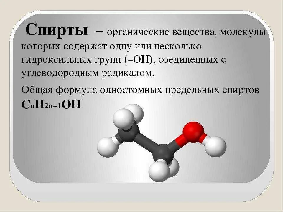 Гидроксильная группа содержится в молекуле. Формула спирта этилового спирта. Органическая формула спирта. Формула этилового спирта в химии. Общая формула класса спиртов.