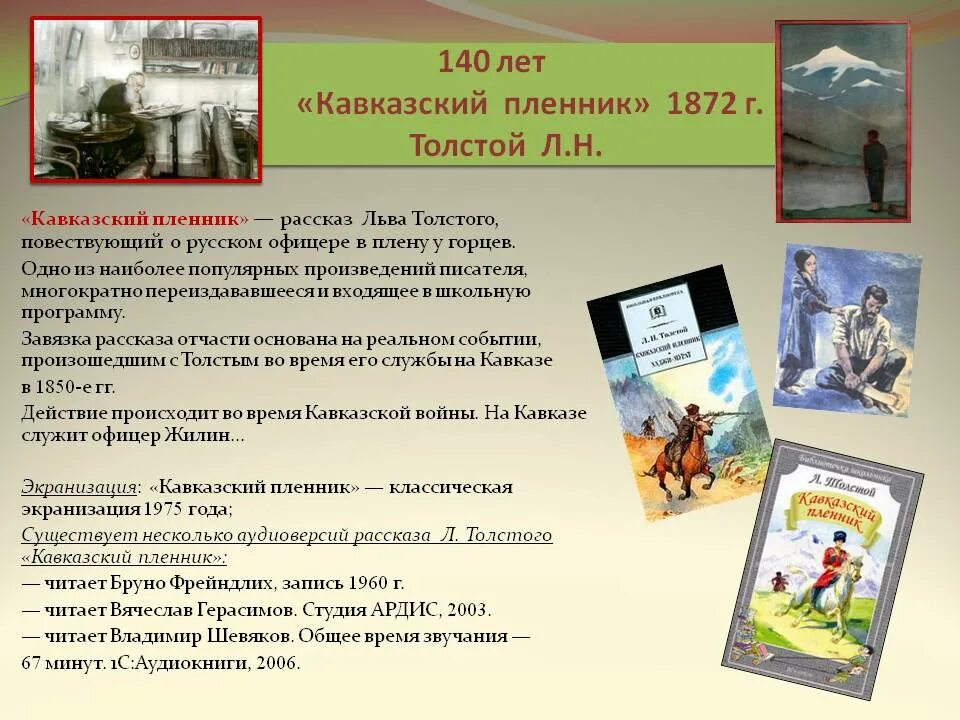 Пересказ рассказа кавказ. Л.толстой кавказский пленник 5 класс. 150 Лет - толстой л.н. , «кавказский пленник» (1872). Кавказский пленник 1872. Рассказ л н Толстого кавказский пленник.