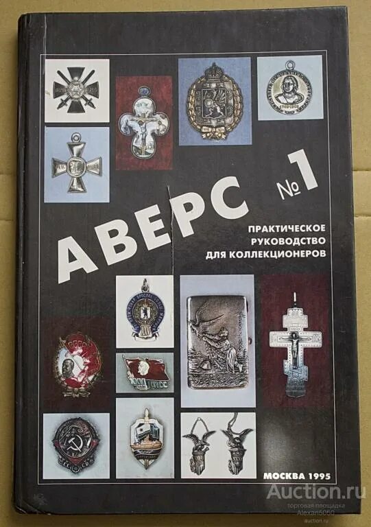 Аверс знаки. Знаки героев труда и ударников первых пятилеток. Значок нквд грузинской сср. Аверс знаки. Каталог-определитель советских знаков и жетонов.